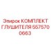 5575700663 КОМПЛЕКТ ГЛУШИТЕЛЯ Epiroc