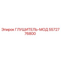 5572776800 ГЛУШИТЕЛЬ-МОД Epiroc