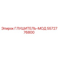 5572776800 ГЛУШИТЕЛЬ-МОД Epiroc