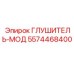 5574468400 ГЛУШИТЕЛЬ-МОД Epiroc