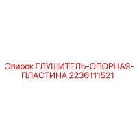 2236111521 ГЛУШИТЕЛЬ-ОПОРНАЯ-ПЛАСТИНА Epiroc