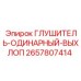 2657807414 ГЛУШИТЕЛЬ-ОДИНАРНЫЙ-ВЫХЛОП Epiroc
