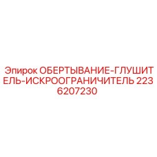2236207230 ОБЕРТЫВАНИЕ-ГЛУШИТЕЛЬ-ИСКРООГРАНИЧИТЕЛЬ Epiroc