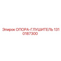 1310187300 ОПОРА-ГЛУШИТЕЛЬ Epiroc