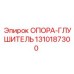 1310187300 ОПОРА-ГЛУШИТЕЛЬ Epiroc