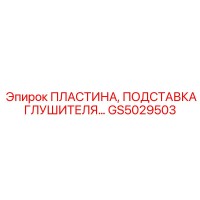 GS5029503 ПЛАСТИНА, ПОДСТАВКА ГЛУШИТЕЛЯ Epiroc