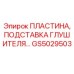 GS5029503 ПЛАСТИНА, ПОДСТАВКА ГЛУШИТЕЛЯ Epiroc
