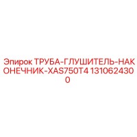 1310624300 ТРУБА-ГЛУШИТЕЛЬ-НАКОНЕЧНИК-XAS750T4 Epiroc