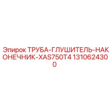 1310624300 ТРУБА-ГЛУШИТЕЛЬ-НАКОНЕЧНИК-XAS750T4 Epiroc