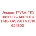 1310624300 ТРУБА-ГЛУШИТЕЛЬ-НАКОНЕЧНИК-XAS750T4 Epiroc