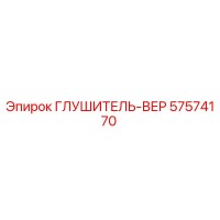 57574170 ГЛУШИТЕЛЬ-ВЕР Epiroc