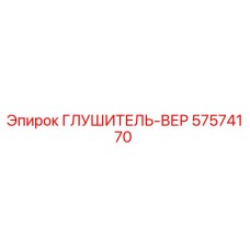 57574170 ГЛУШИТЕЛЬ-ВЕР Epiroc