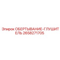 2658271705 ОБЕРТЫВАНИЕ-ГЛУШИТЕЛЬ Epiroc