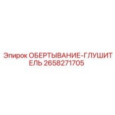 2658271705 ОБЕРТЫВАНИЕ-ГЛУШИТЕЛЬ Epiroc