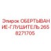 Обёртка 2658271705 для шумоизоляции глушителей буровых установок Epiroc