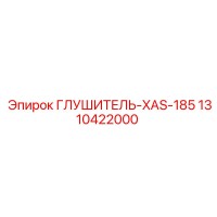 1310422000 ГЛУШИТЕЛЬ-XAS-185 Эпирок