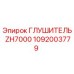 1092003779 Глушитель ZH7000 Epiroc