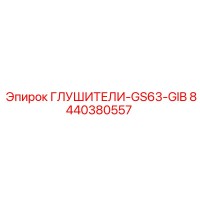 8440380557 ГЛУШИТЕЛИ-GS63-GIB Epiroc