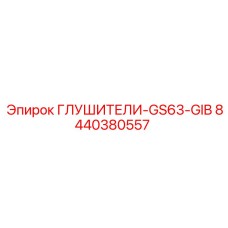 8440380557 ГЛУШИТЕЛИ-GS63-GIB Epiroc