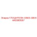 8440380557 ГЛУШИТЕЛИ-GS63-GIB Epiroc