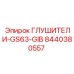 8440380557 ГЛУШИТЕЛИ-GS63-GIB Epiroc