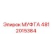 4812015384 - МУФТА - Epiroc