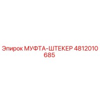 4812010685 - МУФТА-ШТЕКЕР - Epiroc