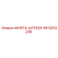 4812012238 - МУФТА-ШТЕКЕР - Epiroc
