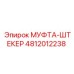 4812012238 - МУФТА-ШТЕКЕР - Epiroc