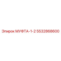 5532868600 МУФТА-1-2 Epiroc