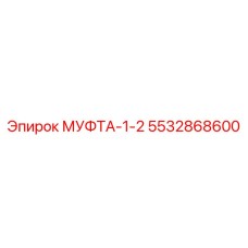 5532868600 МУФТА-1-2 Epiroc