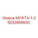 5532868600 МУФТА-1-2 Epiroc