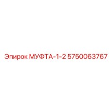 5750063767 МУФТА-1-2 Epiroc