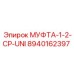 8940162397 МУФТА-1-2-CP-UNI Epiroc