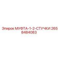 2658484083 МУФТА-1-2-СТУЧКИ Epiroc
