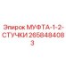 2658484083 МУФТА-1-2-СТУЧКИ Epiroc