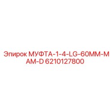 6210127800 МУФТА-1-4-LG-60MM-MAM-D Epiroc