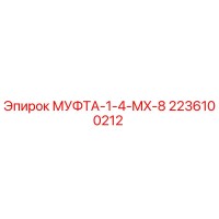 2236100212 МУФТА-1-4-MX-8 Epiroc