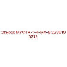 2236100212 МУФТА-1-4-MX-8 Epiroc
