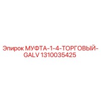 1310035425 МУФТА-1-4-ТОРГОВЫЙ-GALV Epiroc