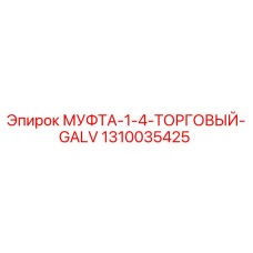 1310035425 МУФТА-1-4-ТОРГОВЫЙ-GALV Epiroc