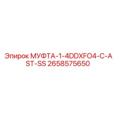 2658575650 МУФТА-1-4DDXFO4-C-AST-SS Epiroc