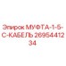 2695441234 МУФТА-1-5-C-КАБЕЛЬ Epiroc