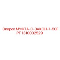 1310032529 МУФТА-C-ЗАКОН-1-50FPT Epiroc