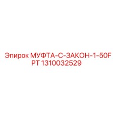 1310032529 МУФТА-C-ЗАКОН-1-50FPT Epiroc