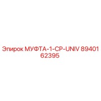 8940162395 МУФТА-1-CP-UNIV Epiroc