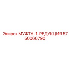 5750066790 МУФТА-1-РЕДУКЦИЯ Epiroc