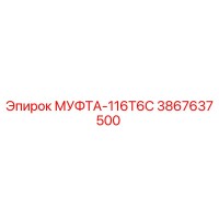 3867637500 МУФТА-116Т6С Epiroc
