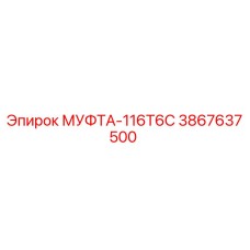 3867637500 МУФТА-116Т6С Epiroc