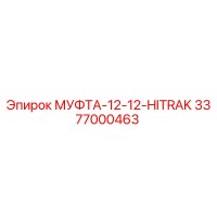 3377000463 МУФТА-12-12-HITRAK Epiroc